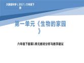大象版科学（2017）六年级下册第一单元《生物的家园》教材分析与教学建议课件
