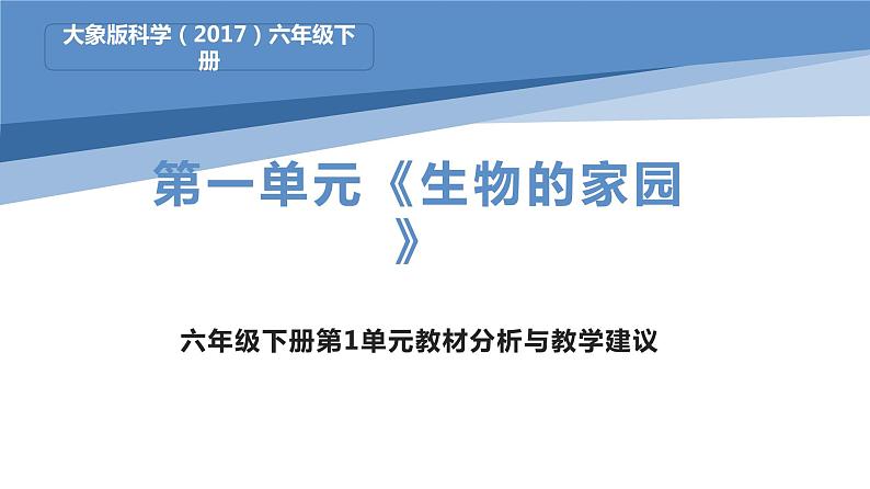 大象版科学（2017）六年级下册第一单元《生物的家园》教材分析与教学建议课件01