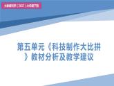 大象版科学（2017）六年级下册第五单元《科技制作大比拼》教材分析及教学建议课件