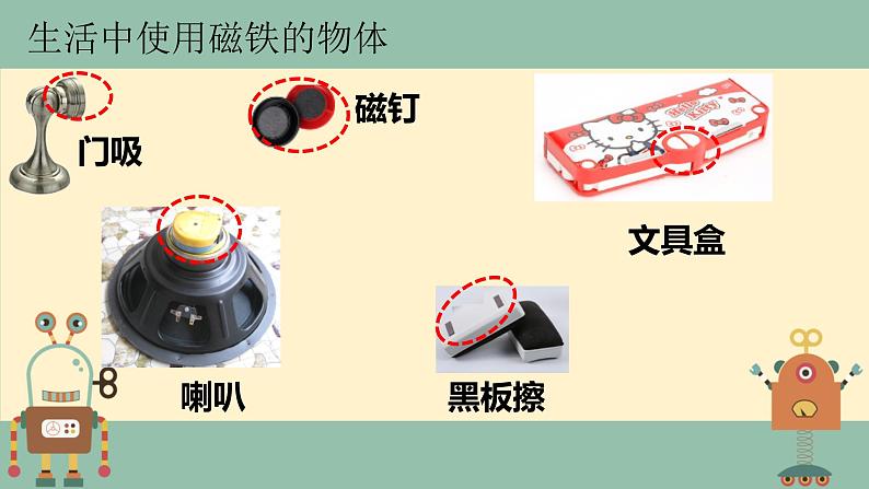 磁铁能吸引什么课件PPT第4页