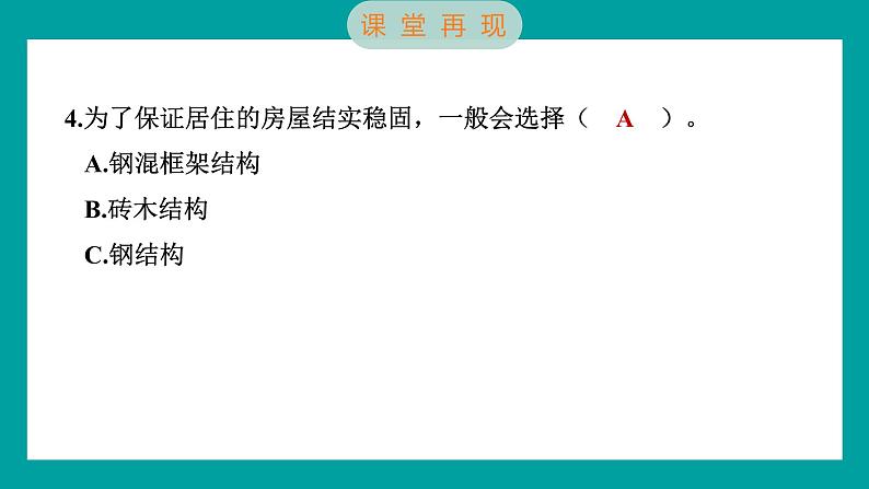 1.1 了解我们的住房（习题课件+知识点梳理）教科版六年级科学下册08