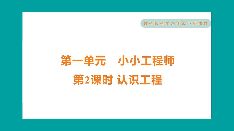 1.2 认识工程（习题课件+知识点梳理）教科版六年级科学下册01