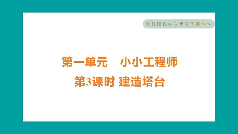 1.3 建造塔台（习题课件+知识点梳理）教科版六年级科学下册01