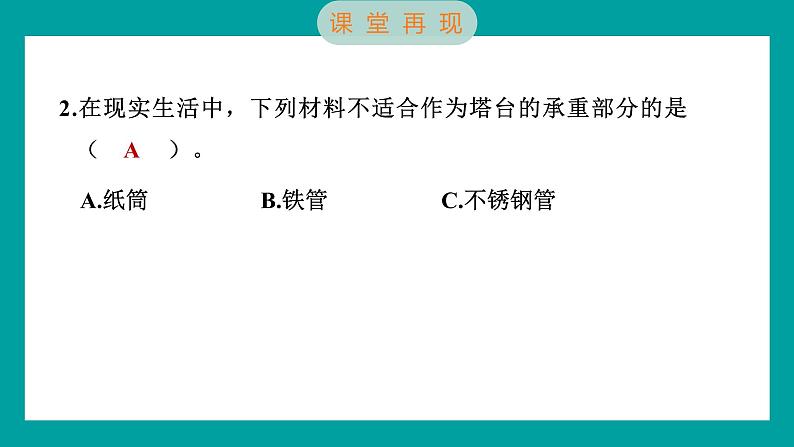 1.3 建造塔台（习题课件+知识点梳理）教科版六年级科学下册06