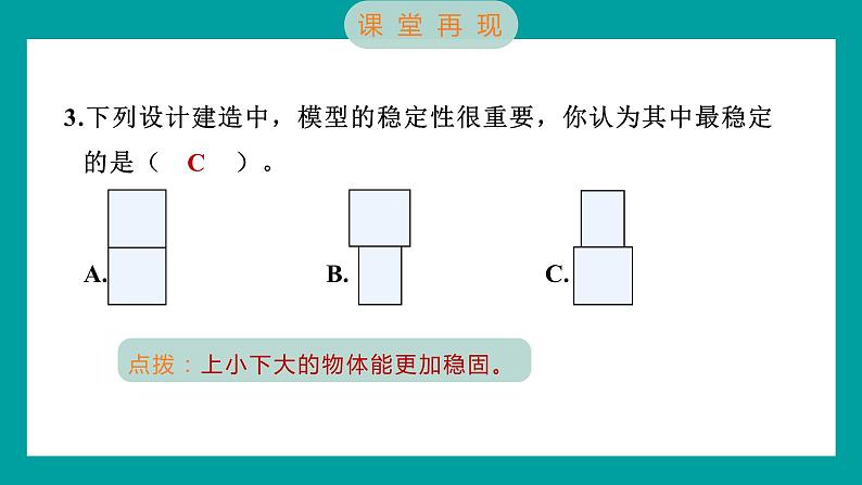 1.3 建造塔台（习题课件+知识点梳理）教科版六年级科学下册07