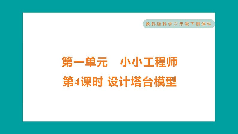 1.4 设计塔台模型（习题课件+知识点梳理）教科版六年级科学下册01