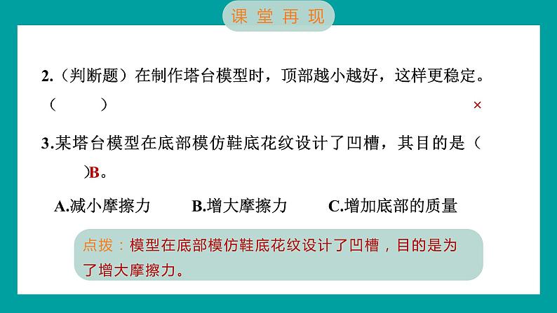 1.4 设计塔台模型（习题课件+知识点梳理）教科版六年级科学下册06