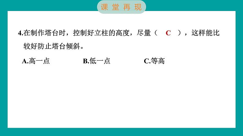 1.4 设计塔台模型（习题课件+知识点梳理）教科版六年级科学下册07