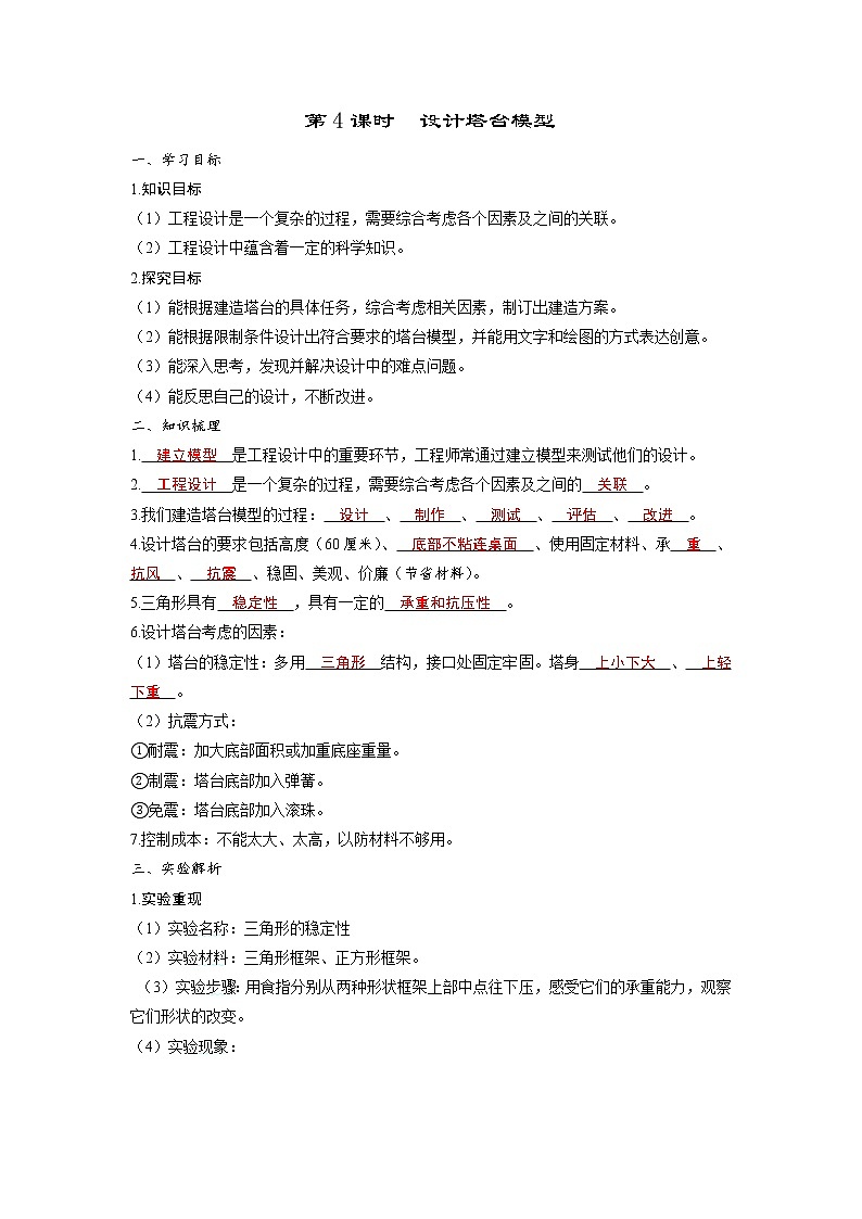 1.4 设计塔台模型（习题课件+知识点梳理）教科版六年级科学下册01