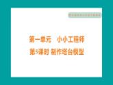 1.5 制作塔台模型（习题课件+知识点梳理）教科版六年级科学下册