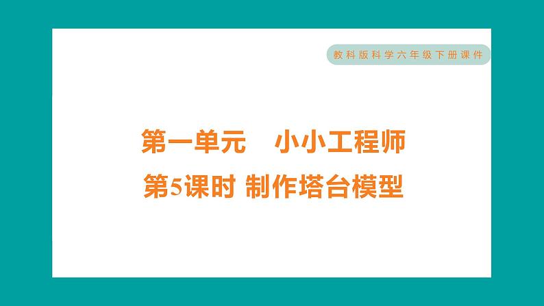 1.5 制作塔台模型（习题课件+知识点梳理）教科版六年级科学下册01