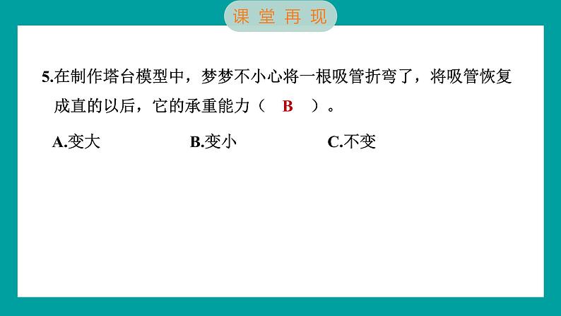 1.5 制作塔台模型（习题课件+知识点梳理）教科版六年级科学下册07