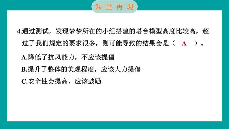 1.6 测试塔台模型（习题课件+知识点梳理）教科版六年级科学下册07