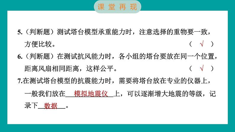 1.6 测试塔台模型（习题课件+知识点梳理）教科版六年级科学下册08