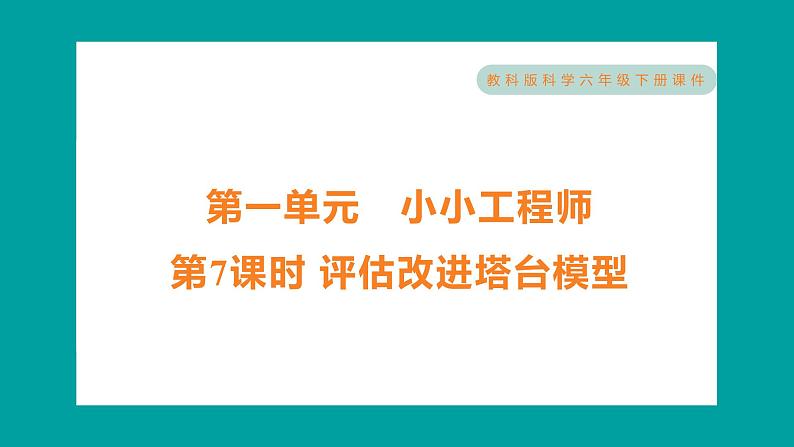 1.7 评估改进塔台模型（习题课件+知识点梳理）教科版六年级科学下册01