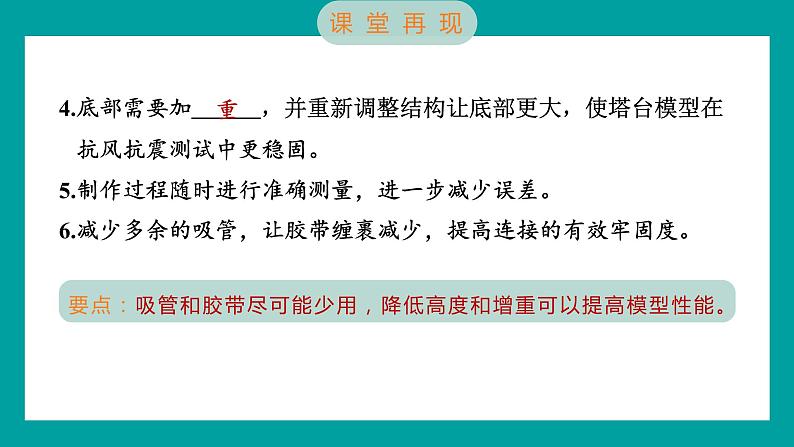 1.7 评估改进塔台模型（习题课件+知识点梳理）教科版六年级科学下册04