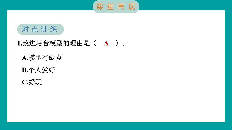 1.7 评估改进塔台模型（习题课件+知识点梳理）教科版六年级科学下册05