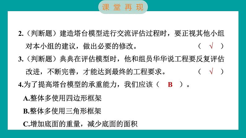 1.7 评估改进塔台模型（习题课件+知识点梳理）教科版六年级科学下册06