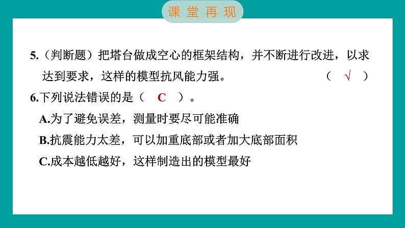 1.7 评估改进塔台模型（习题课件+知识点梳理）教科版六年级科学下册07