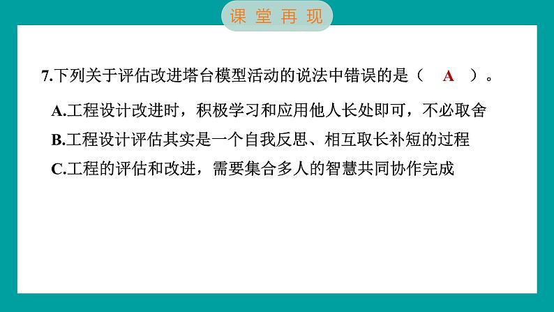 1.7 评估改进塔台模型（习题课件+知识点梳理）教科版六年级科学下册08