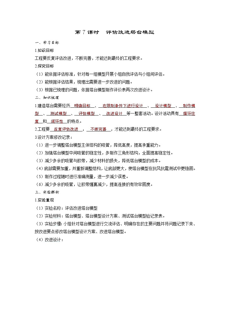 1.7 评估改进塔台模型（习题课件+知识点梳理）教科版六年级科学下册01