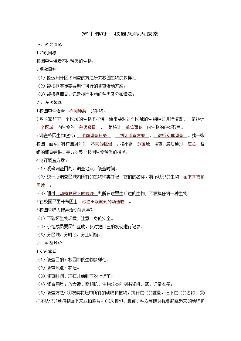 2.1 校园生物大搜索（习题课件+知识点梳理）教科版六年级科学下册01