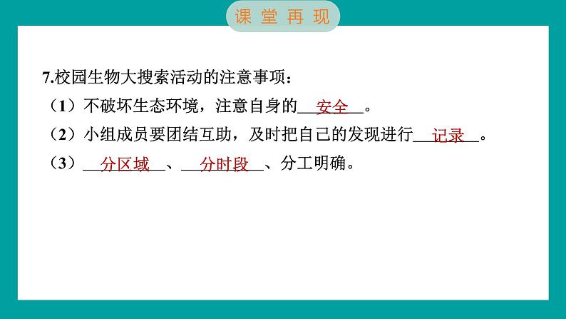 2.1 校园生物大搜索（习题课件+知识点梳理）教科版六年级科学下册07