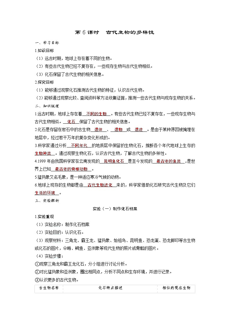2.6 古代生物的多样性（习题课件+知识点梳理）教科版六年级科学下册01
