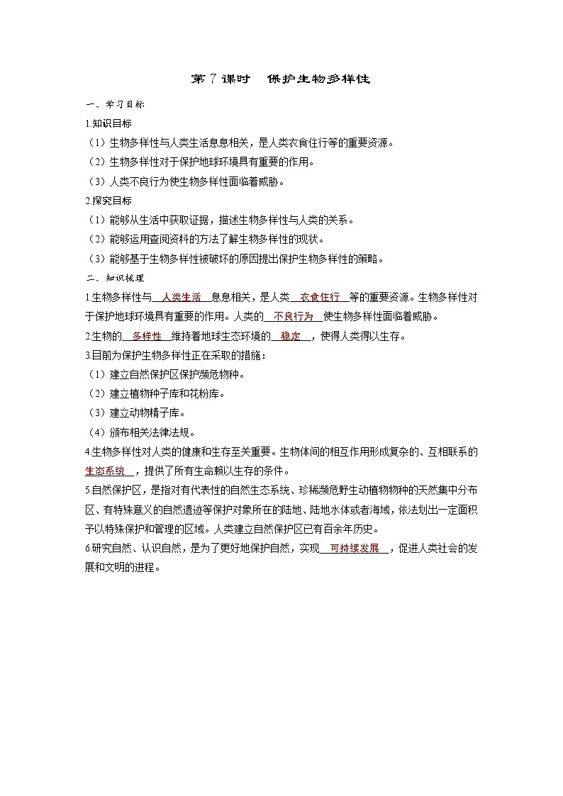2.7 保护生物多样性（习题课件+知识点梳理）教科版六年级科学下册01