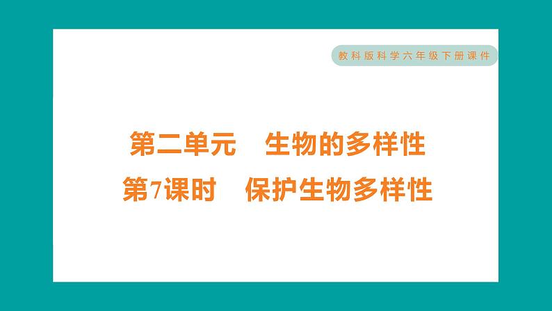 2.7 保护生物多样性（习题课件+知识点梳理）教科版六年级科学下册01