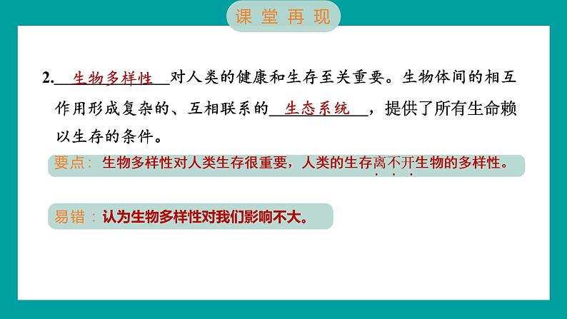 2.7 保护生物多样性（习题课件+知识点梳理）教科版六年级科学下册03