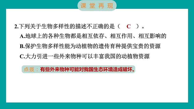 2.7 保护生物多样性（习题课件+知识点梳理）教科版六年级科学下册06