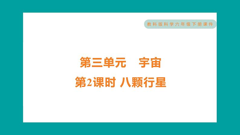 3.2 八颗行星（习题课件+知识点梳理）教科版六年级科学下册01