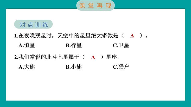 3.4 认识星座（习题课件+知识点梳理）教科版六年级科学下册06