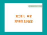 3.5 夏季星空（习题课件+知识点梳理）教科版六年级科学下册