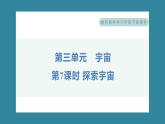 3.7 探索宇宙（习题课件+知识点梳理）教科版六年级科学下册