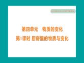 4.1 厨房里的物质与变化（习题课件+知识点梳理）教科版六年级科学下册