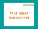 4.2 產(chǎn)生氣體的變化（習(xí)題課件+知識(shí)點(diǎn)梳理）教科版六年級(jí)科學(xué)下冊(cè)
