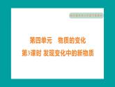4.3 發(fā)現(xiàn)變化中的新物質(zhì)（習(xí)題課件+知識點梳理）教科版六年級科學(xué)下冊