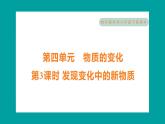 4.3 发现变化中的新物质（习题课件+知识点梳理）教科版六年级科学下册