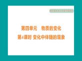 4.4 变化中伴随的现象（习题课件+知识点梳理）教科版六年级科学下册