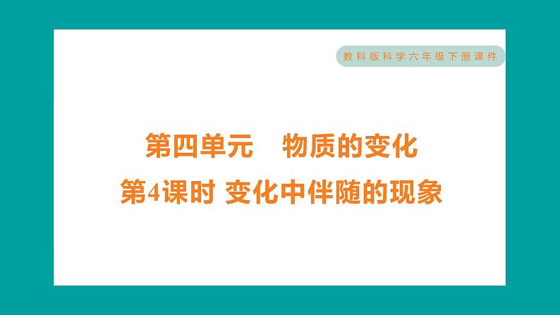 4.4 变化中伴随的现象（习题课件+知识点梳理）教科版六年级科学下册01