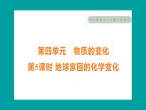 4.5 地球家園的化學(xué)變化（習(xí)題課件+知識點梳理）教科版六年級科學(xué)下冊