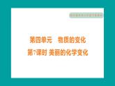 4.7 美麗的化學變化（習題課件+知識點梳理）教科版六年級科學下冊