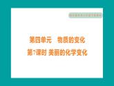 4.7 美丽的化学变化（习题课件+知识点梳理）教科版六年级科学下册