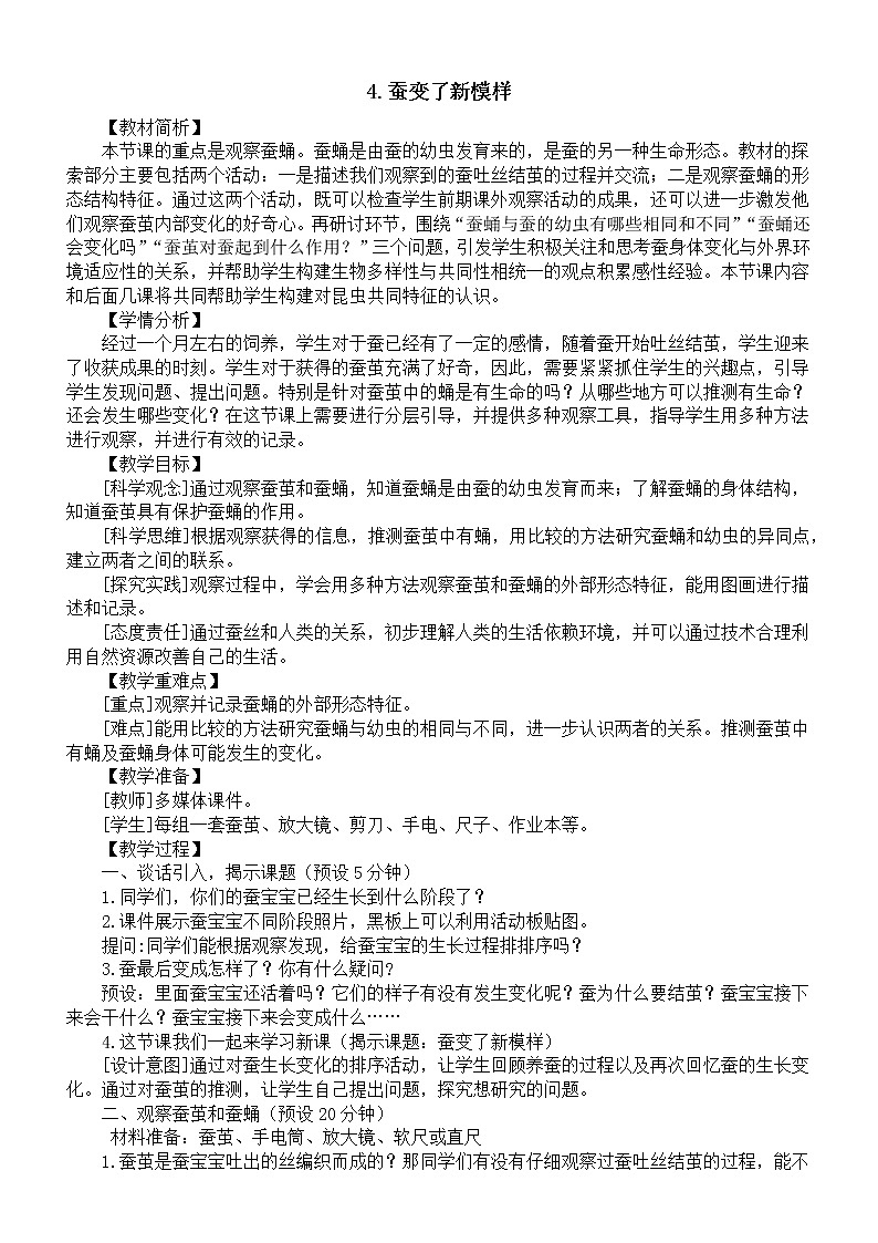 小学科学教科版三年级下册第二单元第4课《蚕变了新模样》教案（2023新课标版）01