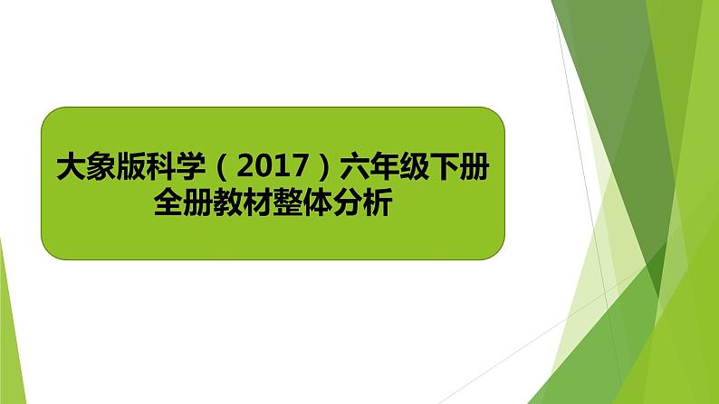 大象版科学（2017）六年级下册全册教材整体分析课件PPT01