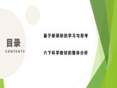 大象版科学（2017）六年级下册全册教材整体分析课件PPT