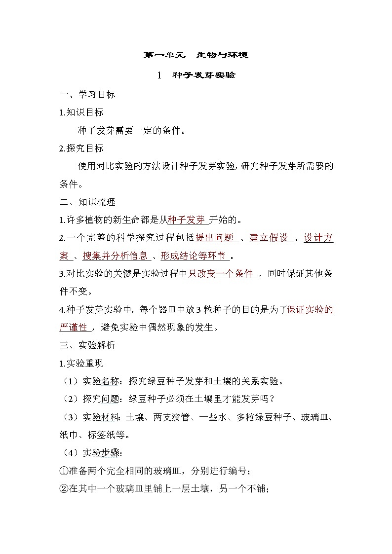 1.1 种子发芽实验——（习题课件+知识点梳理）教科版五年级科学下册01