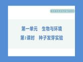 1.1 种子发芽实验——（习题课件+知识点梳理）教科版五年级科学下册